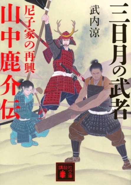 三日月の武者　山中鹿介伝　尼子家の再興